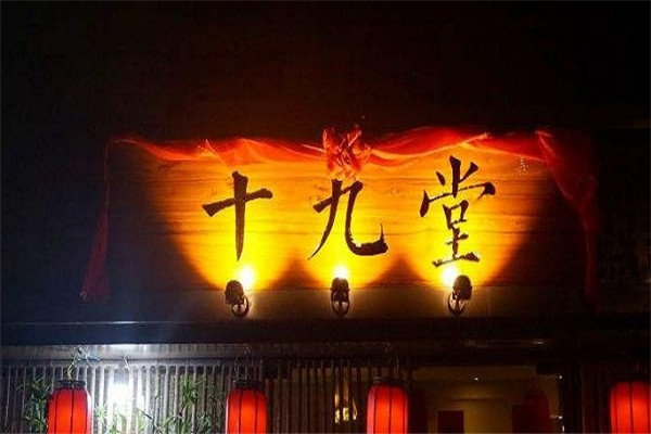 十九堂火锅
