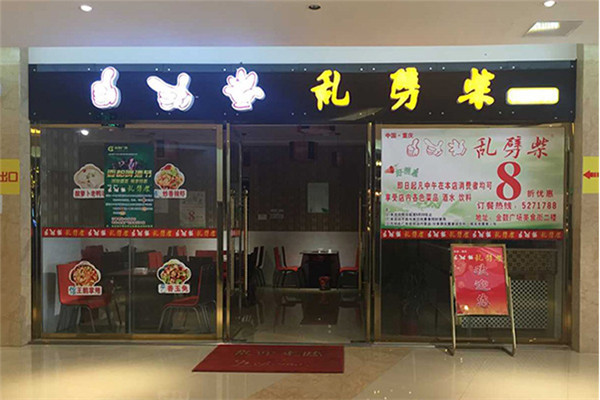 重庆乱劈柴火锅