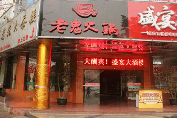 老鬼火锅