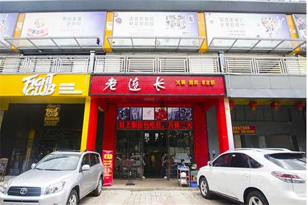 老连长火锅