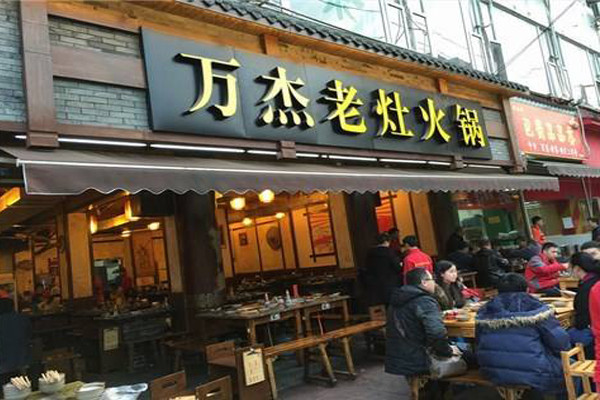 万杰老灶火锅