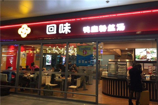 回味鸭血粉丝汤总部
