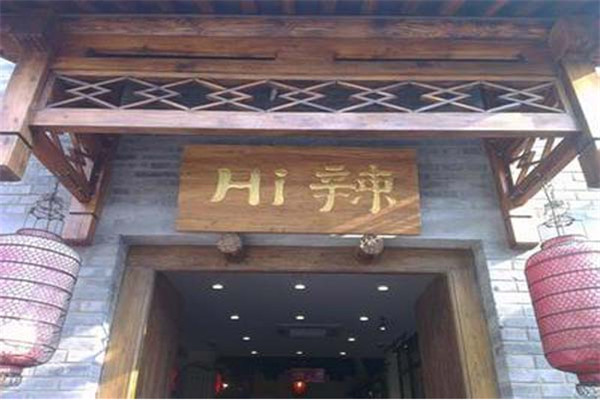 Hi辣火锅