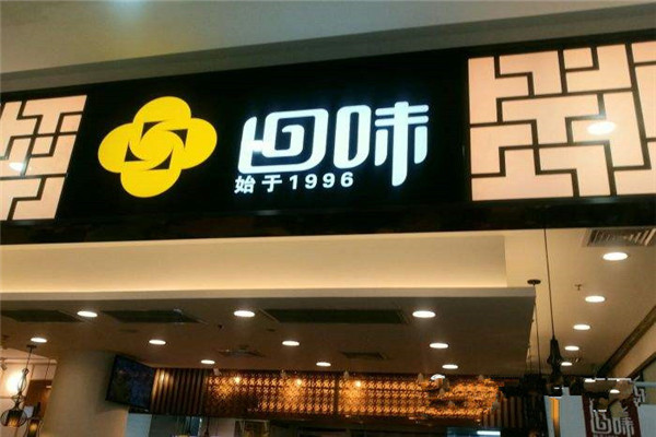 回味鸭血粉丝加盟