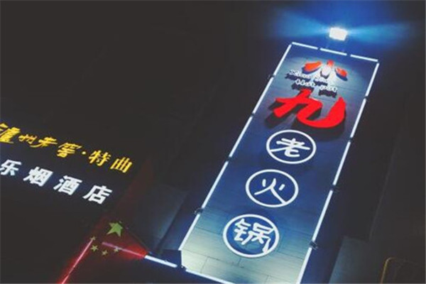 小九老火鍋