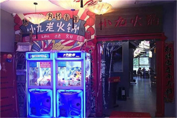小九老火鍋