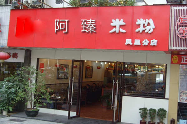 阿臻米粉酱料配方