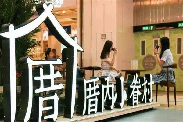 厝内小眷村奶茶加盟
