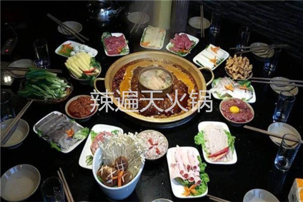 辣遍天火锅