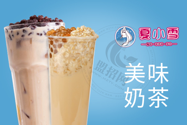 夏小雪奶茶