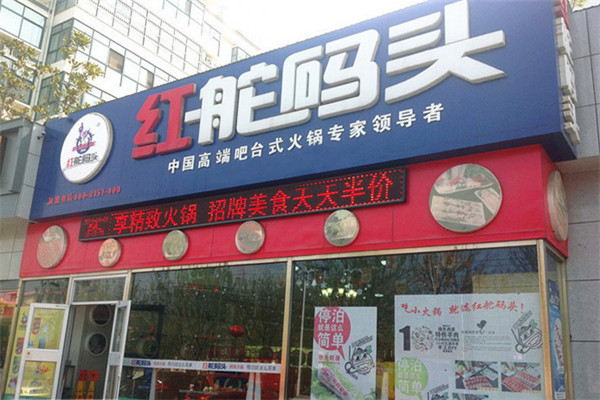 红舵码头火锅