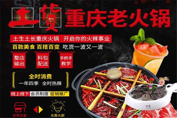 土货重庆老火锅