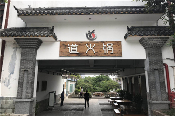 道火锅