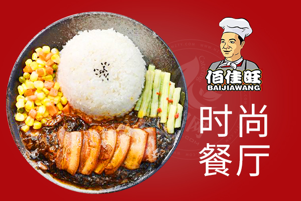 佰佳旺快餐怎么样佰佳旺快餐加盟费多少