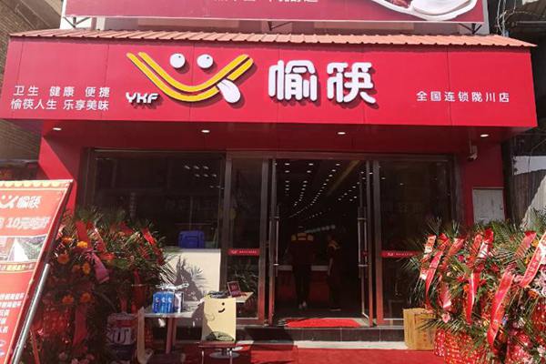 愉快中式快餐