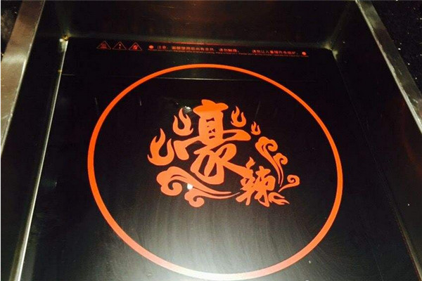 豪辣重慶麻辣火鍋