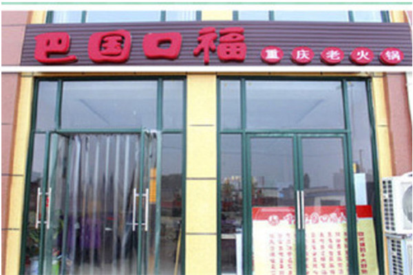 巴国口福火锅
