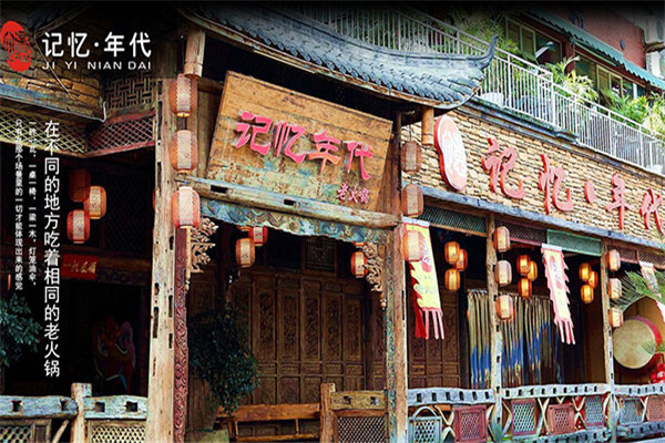 記憶年代火鍋