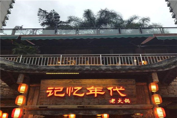 記憶年代火鍋