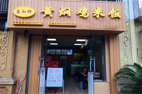 惠和祥黄焖鸡米饭