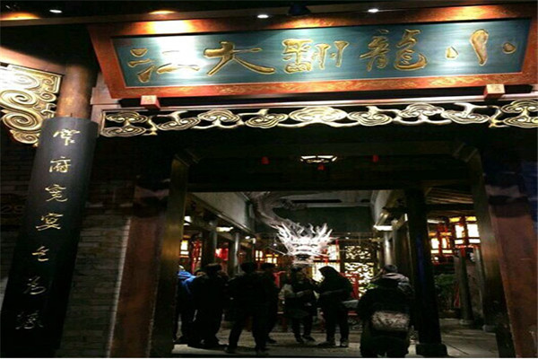 小龙翻大江火锅