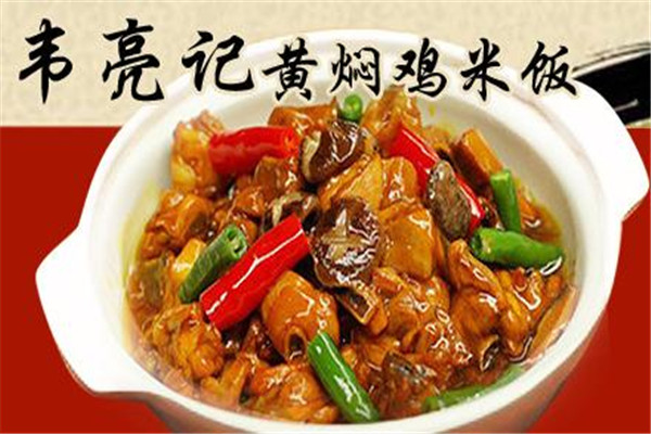 韦亮记黄焖鸡米饭