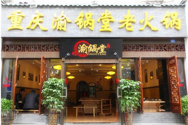 渝锅堂老火锅