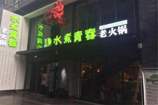 水煮青春老火鍋