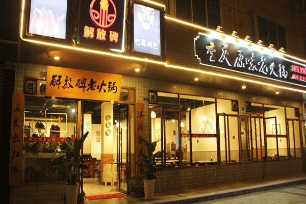重庆解放碑老火锅