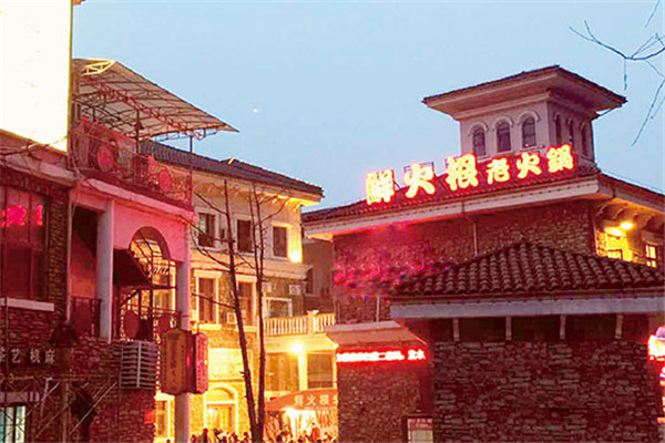 鲜火根老火锅
