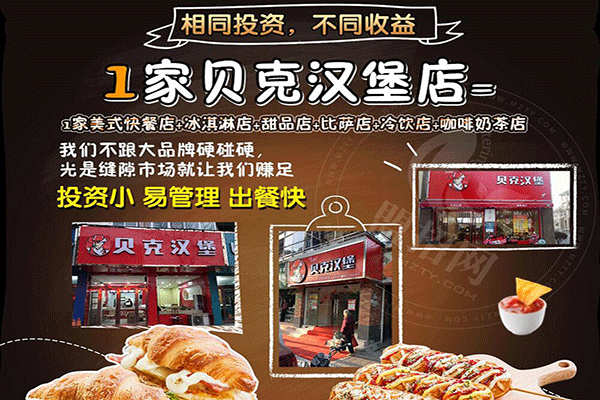 贝克汉堡加盟