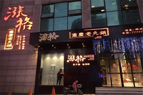 涨格重庆老火锅