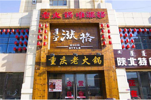 涨格重庆老火锅