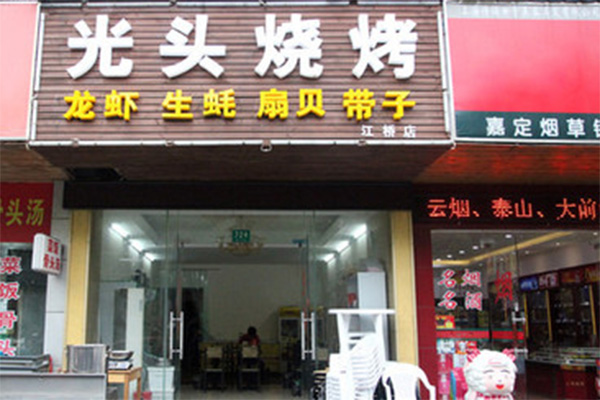 光头烧烤
