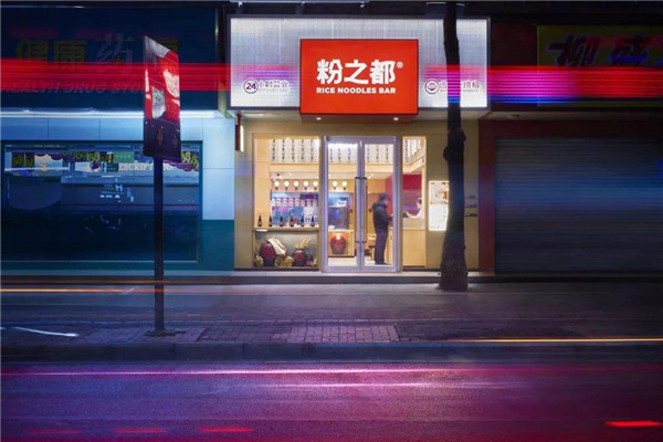 县级加盟粉之都