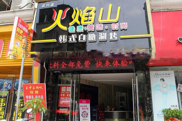 火焰山烧烤