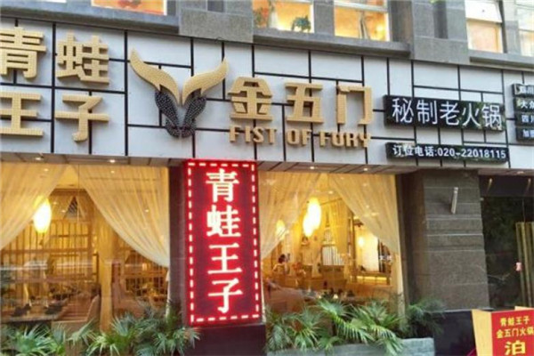 金五门火锅