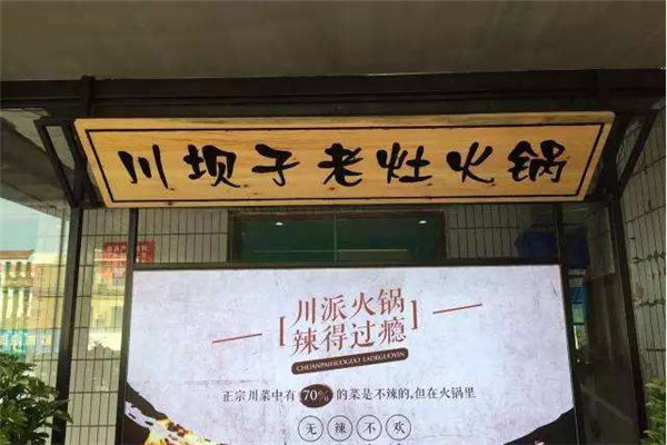 川坝子老灶火锅