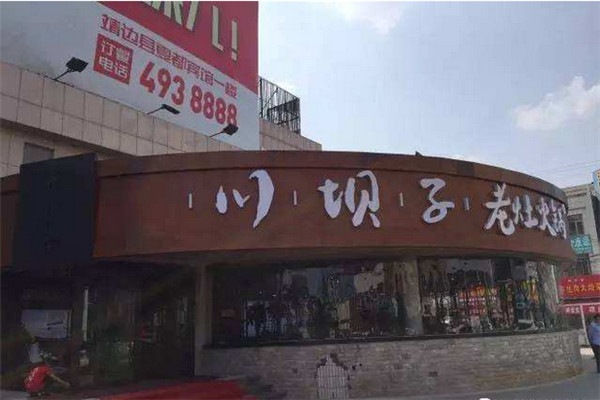 川坝子老灶火锅
