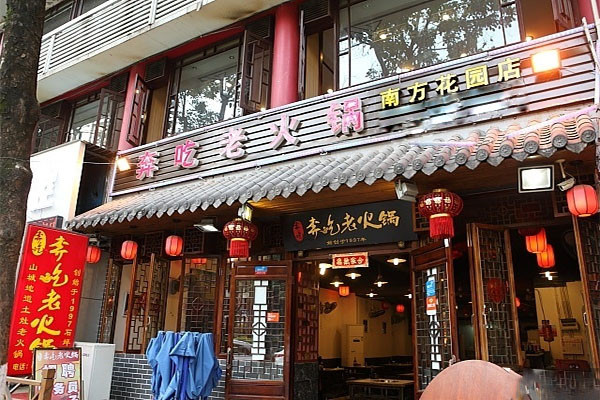 奔吃老火锅