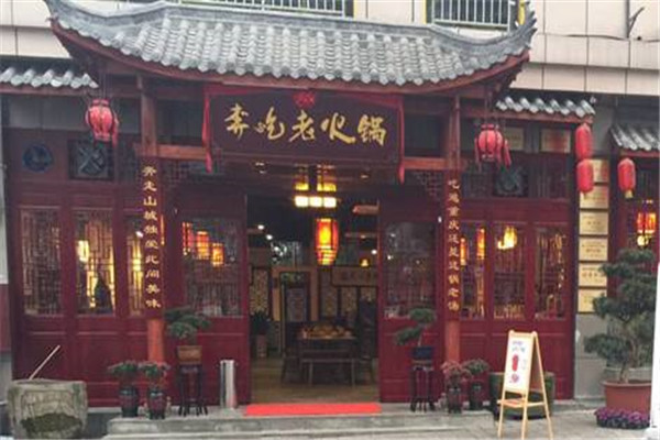 奔吃老火锅