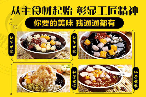 仙芋世家芋圆甜品加盟