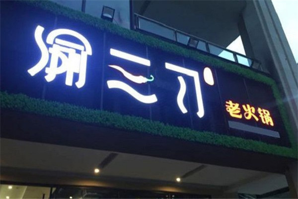 渝三刀老火锅