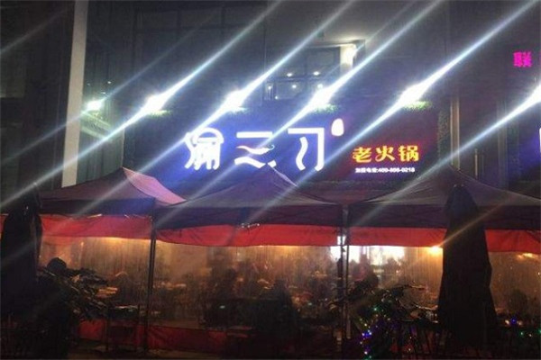 渝三刀老火锅