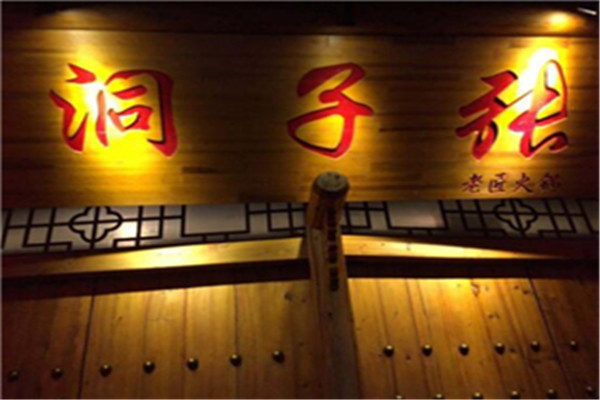 洞子张老匠火锅