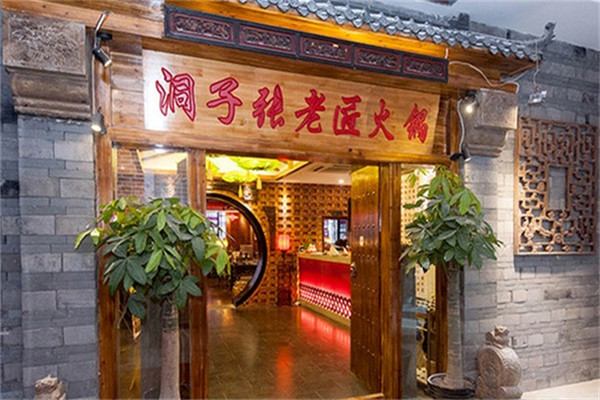 洞子张老匠火锅