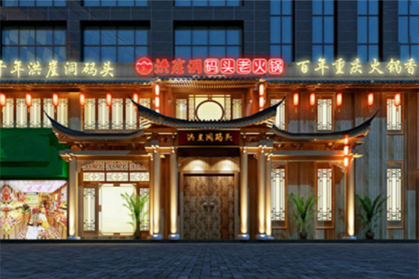 洪崖洞码头老火锅