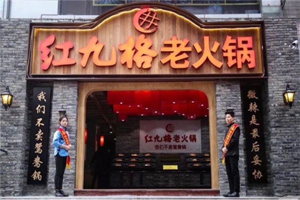 紅九格老火鍋