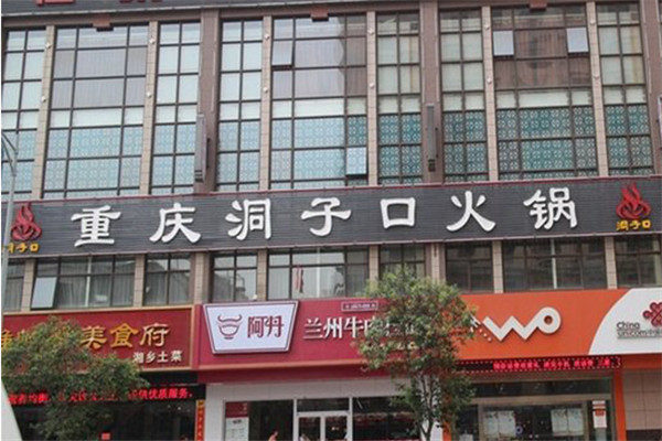 洞子口火锅