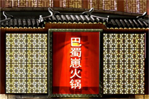 巴蜀崽火锅